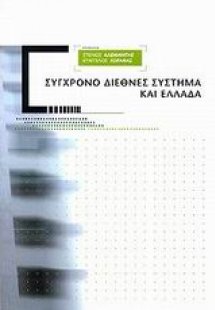 Σύγχρονο διεθνές σύστημα και Ελλάδα