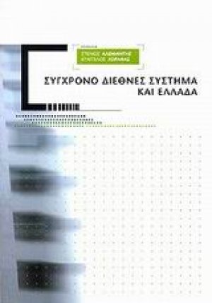 Σύγχρονο διεθνές σύστημα και Ελλάδα