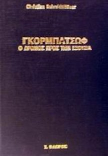 Γκορμπατσώφ