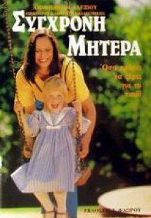 Σύγχρονη μητέρα