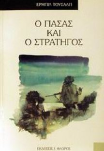 Ο πασάς και ο στρατηγός