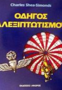 Οδηγός αλεξιπτωτισμού