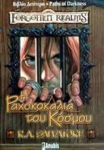 Η ραχοκοκαλιά του κόσμου