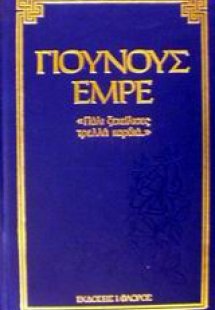 Πάλι ξεχείλισες τρελλή καρδιά