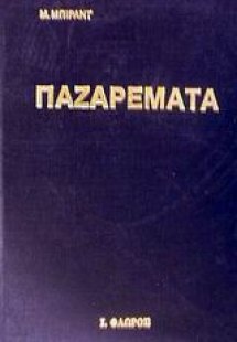 Παζαρέματα