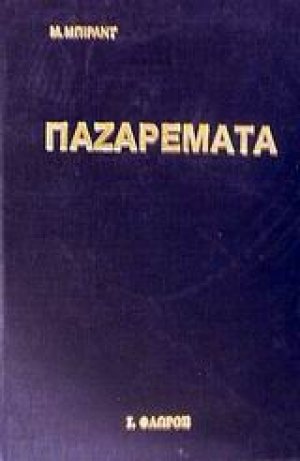 Παζαρέματα