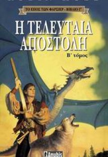 Η τελευταία αποστολή