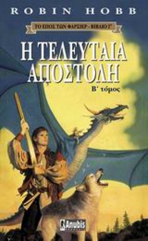 Η τελευταία αποστολή