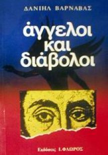 Άγγελοι και διάβολοι