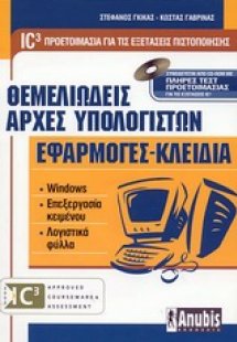 Θεμελιώδεις αρχές υπολογιστών. Εφαρμογές - κλειδιά
