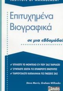 Επιτυχημένα βιογραφικά σε μια εβδομάδα