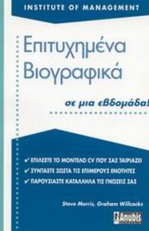 Επιτυχημένα βιογραφικά σε μια εβδομάδα