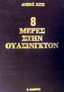 8 μέρες στην Ουάσινγκτον