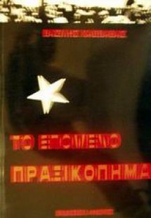 Το επόμενο πραξικόπημα