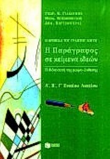 Η παράγραφος σε κείμενα ιδεών Α΄, Β΄, Γ΄ ενιαίου λυκείο...