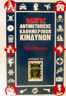 Οδηγός αντιμετώπισης καθημερινών κινδύνων