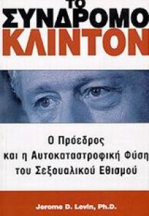 Το σύνδρομο Κλίντον