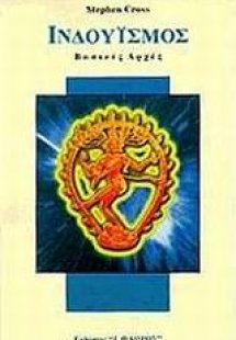 Ινδουισμός