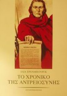 Το χρονικό της αντρειοσύνης