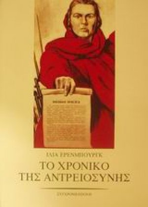 Το χρονικό της αντρειοσύνης