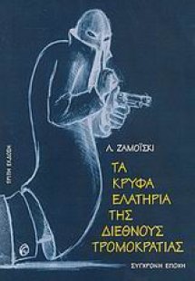 Τα κρυφά ελατήρια της διεθνούς τρομοκρατίας