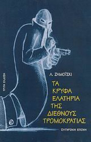 Τα κρυφά ελατήρια της διεθνούς τρομοκρατίας