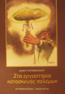 Στα εργαστήρια κατασκευής πολέμων