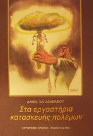 Στα εργαστήρια κατασκευής πολέμων