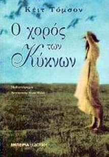 Ο χορός των κύκνων