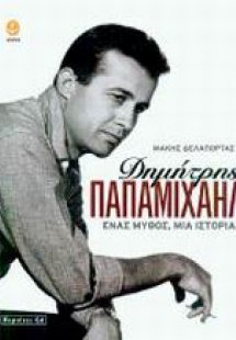 Δημήτρης Παπαμιχαήλ