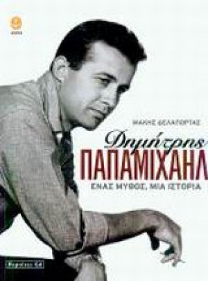 Δημήτρης Παπαμιχαήλ
