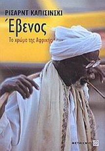 Έβενος: το χρώμα της Αφρικής