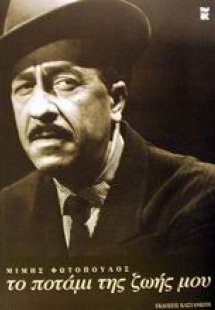 Το ποτάμι της ζωής μου