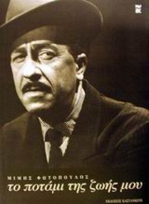 Το ποτάμι της ζωής μου