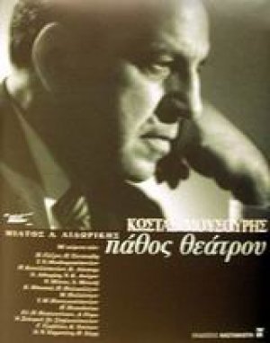 Κώστας Μουσούρης