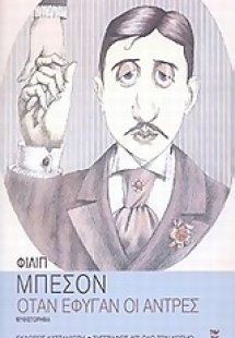 Όταν έφυγαν οι άντρες