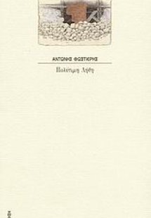 Πολύτιμη λήθη