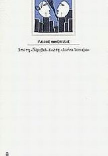 Από τη Νέροβιλ έως τη Λούνα Λουνέρα