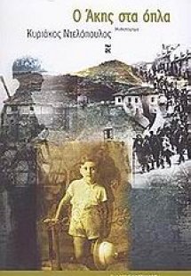 Ο Άκης στα όπλα