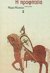 Η προφητεία