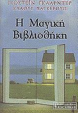 Η μαγική βιβλιοθήκη
