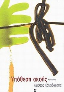 Υπόθεση ακοής