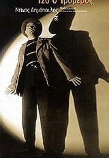 Τζο ο Τρομερός