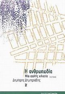 Η ανθρωπωδία