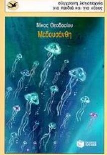 Μεδουσάνθη