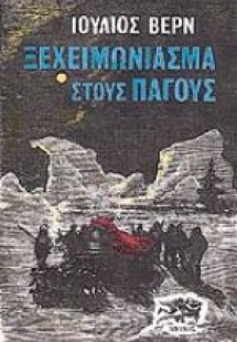 Ξεχειμώνιασμα στους πάγους