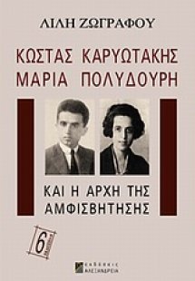 Κώστας Καρυωτάκης, Μαρία Πολυδούρη και η αρχή της αμφισ...