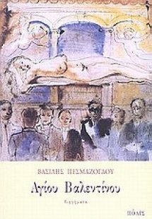 Αγίου Βαλεντίνου