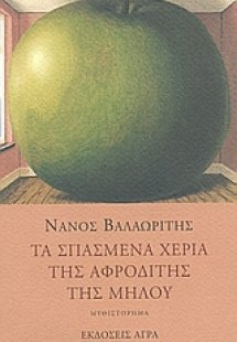 Τα σπασμένα χέρια της Αφροδίτης της Μήλου