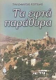 Τα εφτά παράθυρα